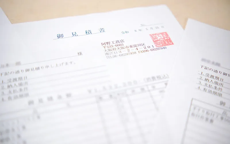 阿野工務店リフォーム工事の見積書サンプル