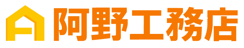 阿野工務店