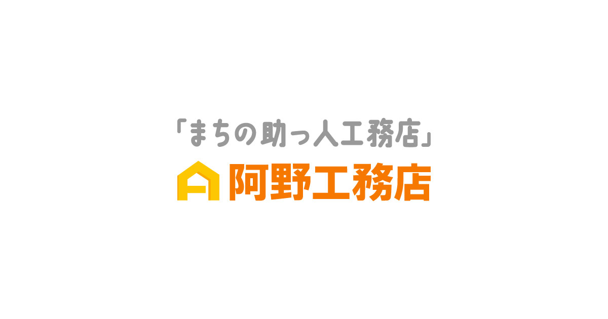 阿野工務店サムネイル
